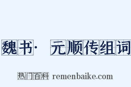 魏书·元顺传组词是什么意思的图片